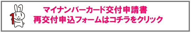 マイナンバーカード再交付申込