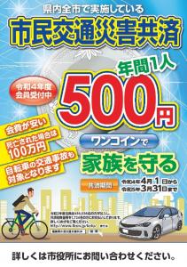 令和4年市民交通災害共済チラシ