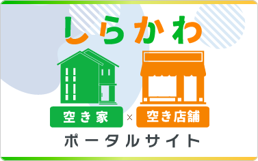 空き家・空き店舗バンク