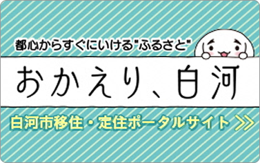 白河市移住・定住ポータルサイト　おかえり、白河