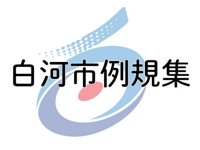 白河市例規集