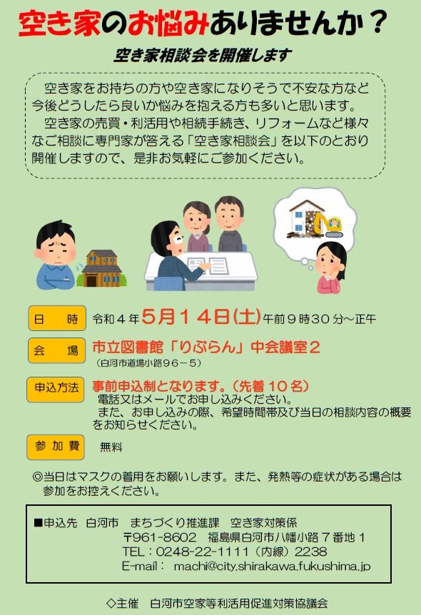 空き家相談会