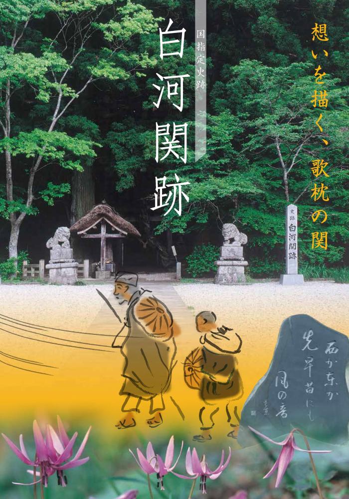 国指定史跡白河関跡パンフ表紙