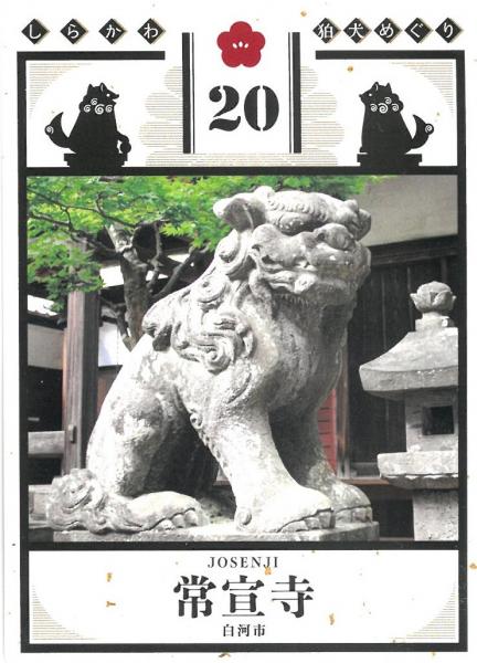 狛犬カード20　 常宣寺　表