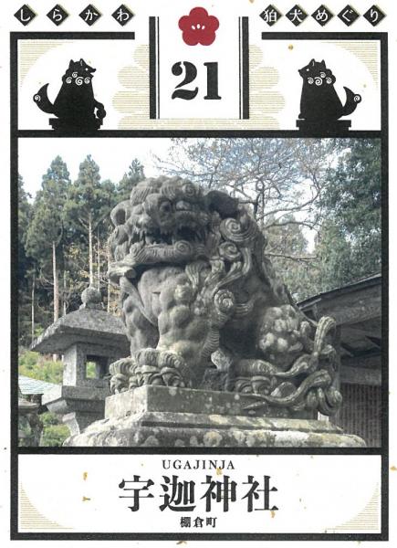 狛犬カード21　 宇迦神社　表