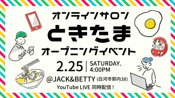 ときたまオープニングイベント