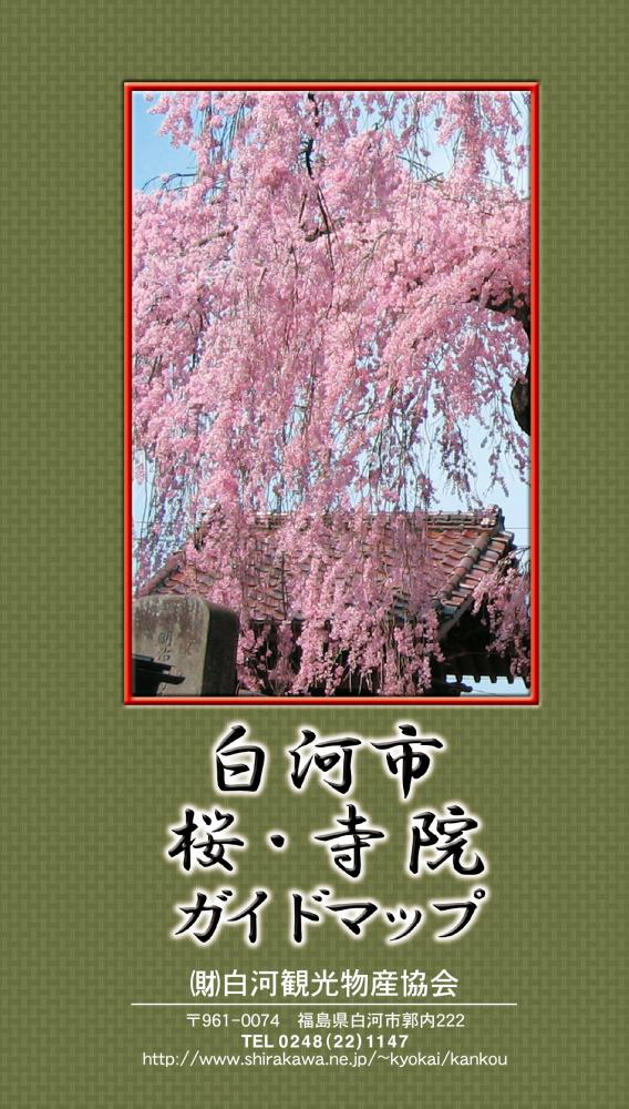 桜・寺院ガイドマップ表紙