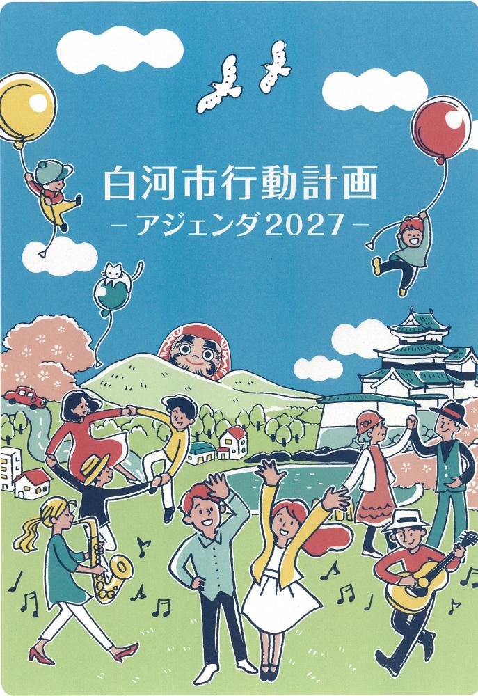 白河市行動計画-アジェンダ2027-表紙