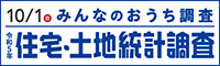 令和5年住宅土地統計調査