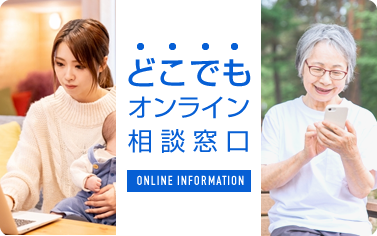 どこでもオンライン相談窓口（どこ窓）