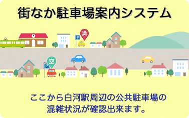 街なか駐車場案内システム（デジタル市役所）
