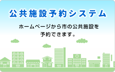 公共施設予約システム（デジタル市役所）