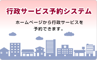 行政サービス予約システム（デジタル市役所）