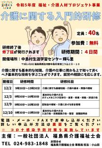 【9.27～12.1】福島県介護に関する入門的研修