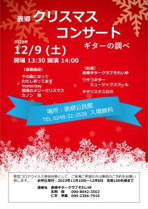 【10.17～12.9】表郷クリスマスコンサート-ギターの調べ
