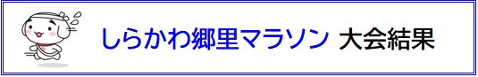 大会結果ホームページ用
