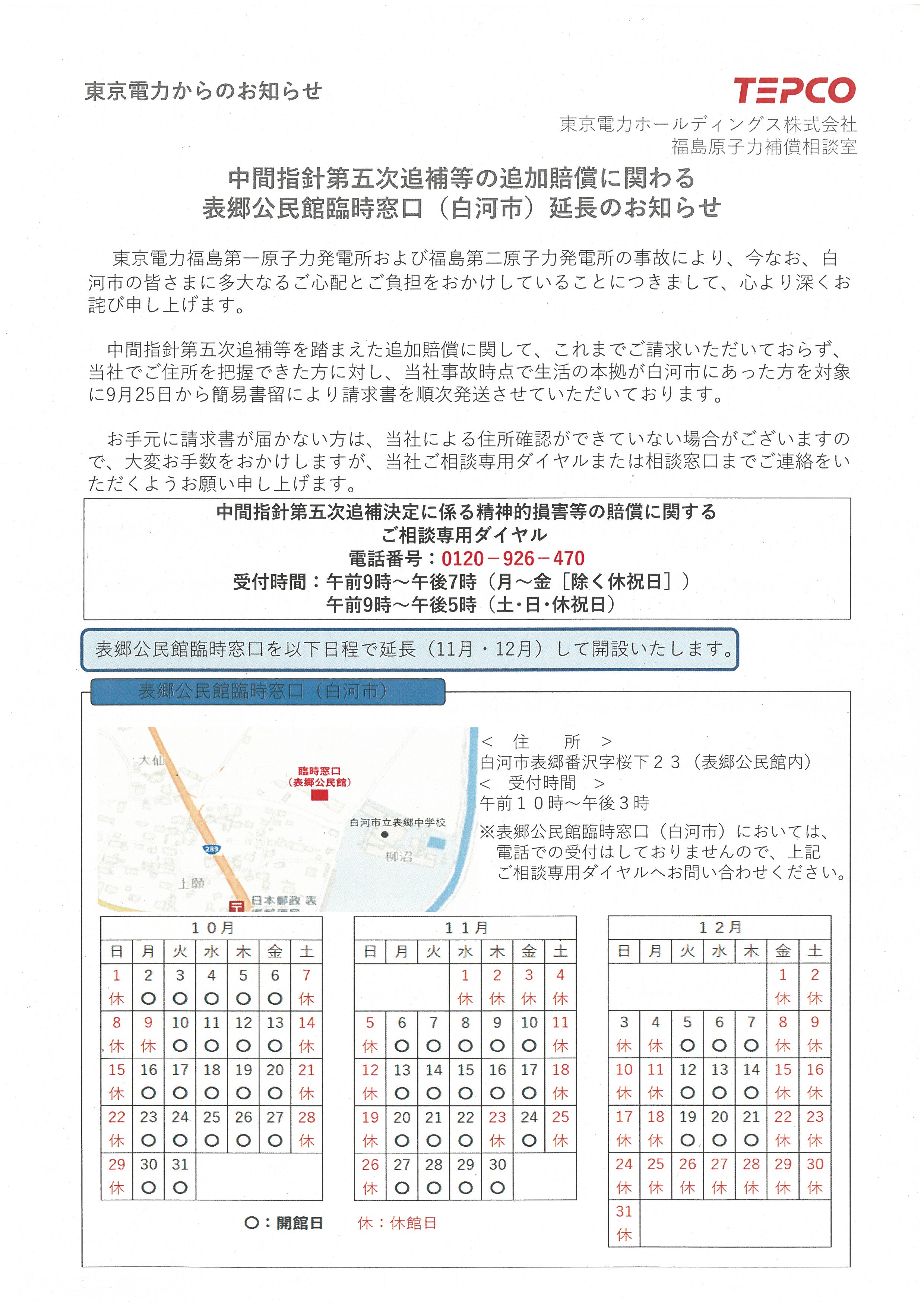 表郷臨時窓口延長案内