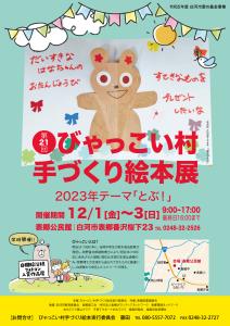 びゃっこい村手づくり絵本展