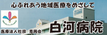 白河病院バナー広告画像