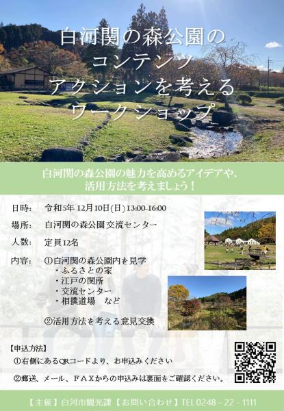 白河関の森公園のコンテンツアクションを考えるワークショップ チラシ