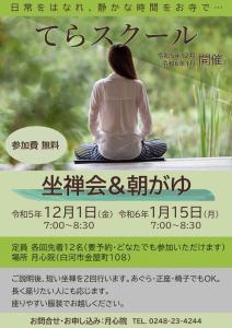 【11.17～1.15】月心院てらスクール（12月・1月）