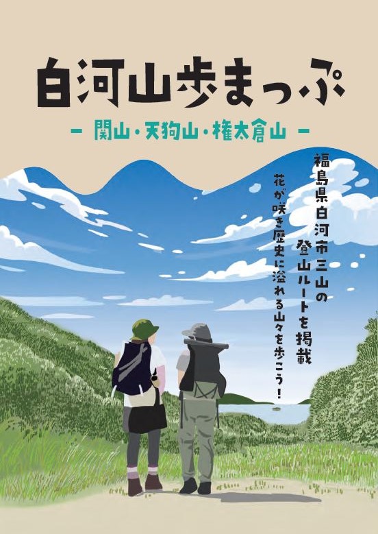 白河山歩まっぷ表紙