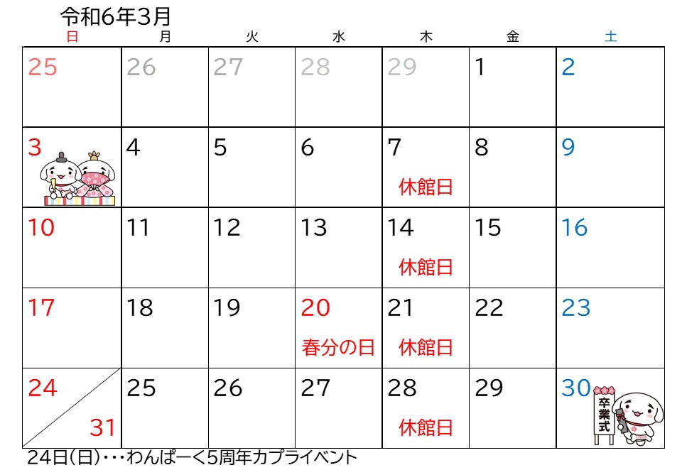 わんぱーく施設カレンダー(令和6年3月)
