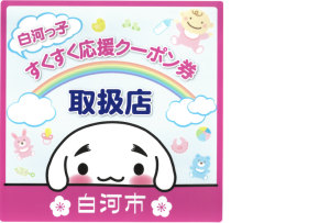 白河っ子すくすく応援クーポン券ステッカー
