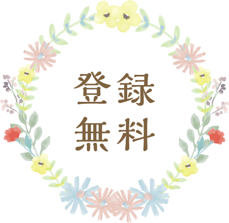 良縁めぐりあわせ登録無料