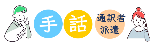 手話派遣