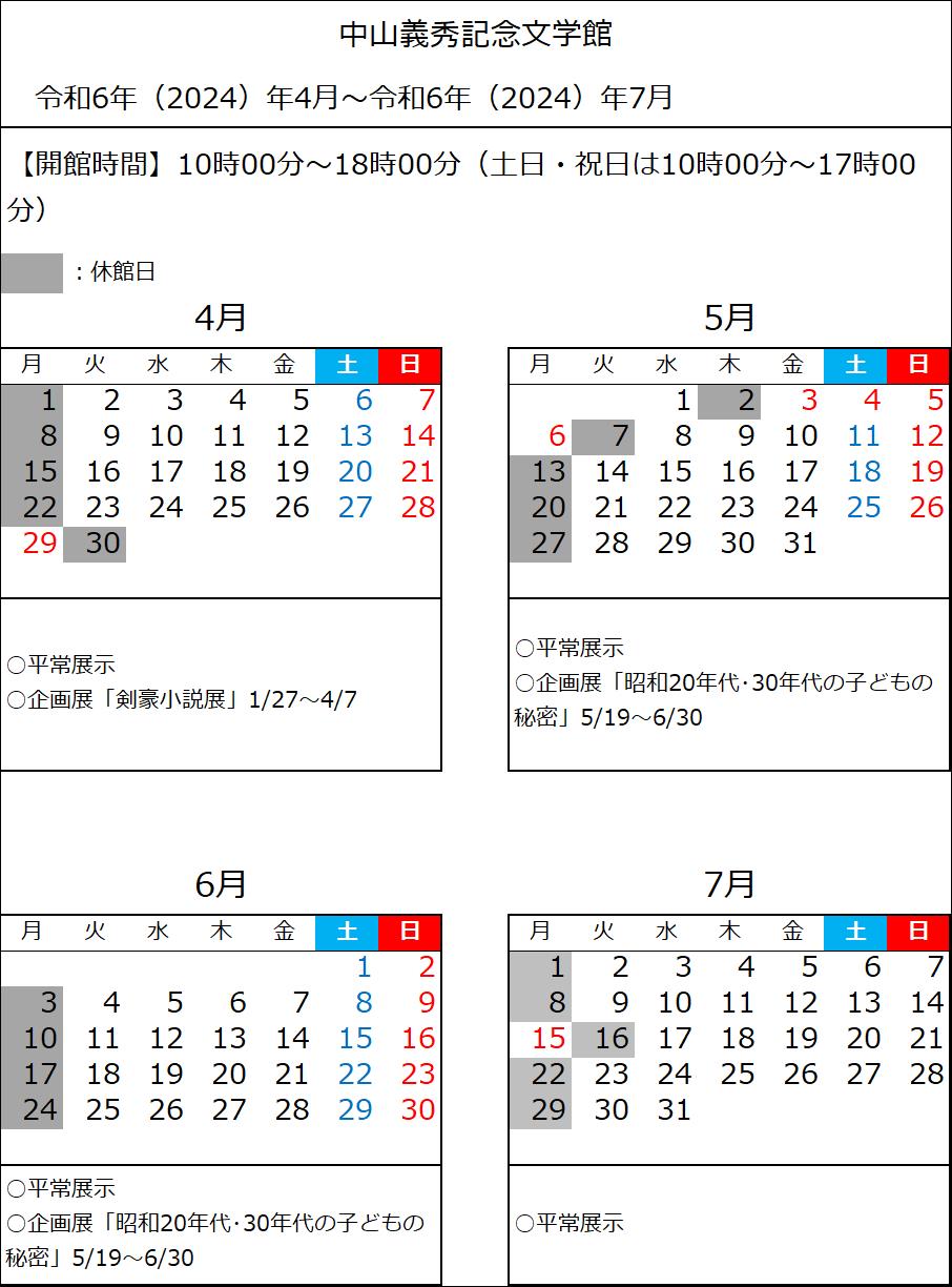 中山義秀記念文学館カレンダー　令和6年度4月から7月まで