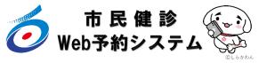 市民健診Web予約
