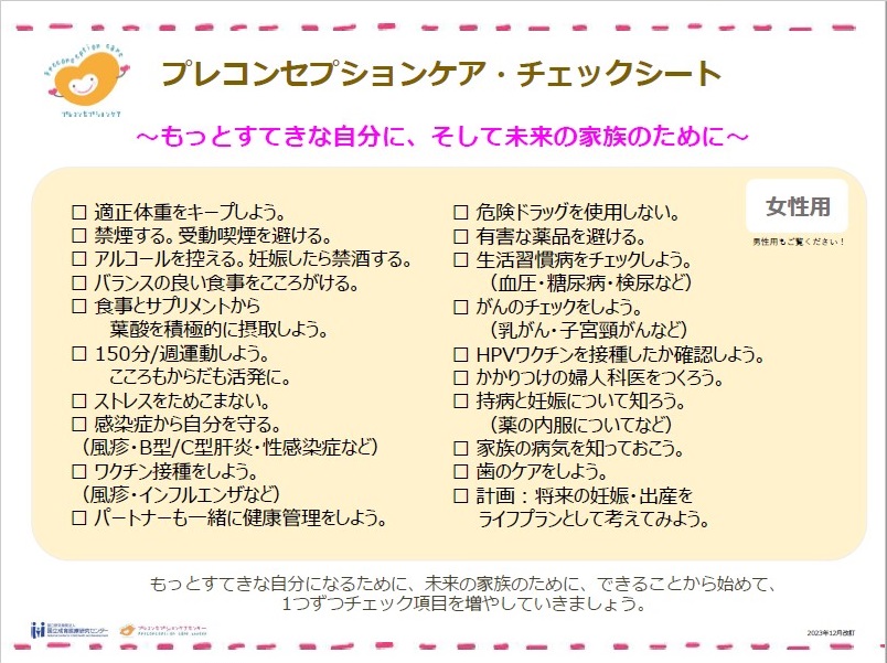 女性用（チェックリスト）
