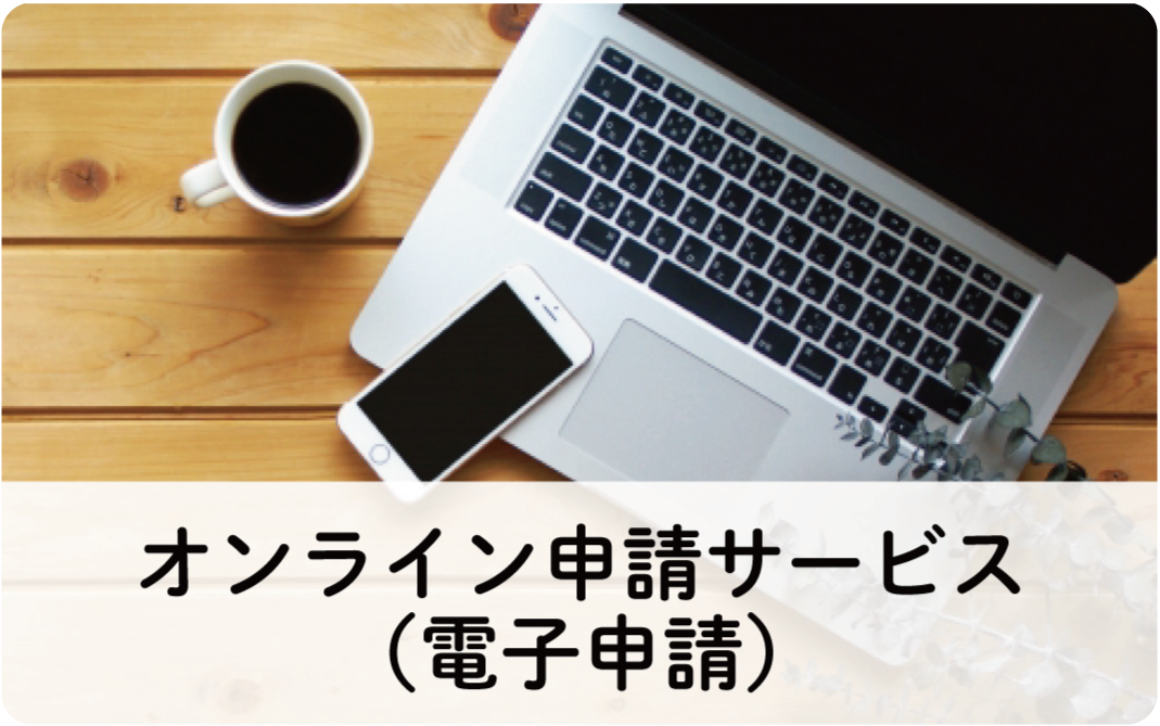 オンライン申請サービス（電子申請）角丸