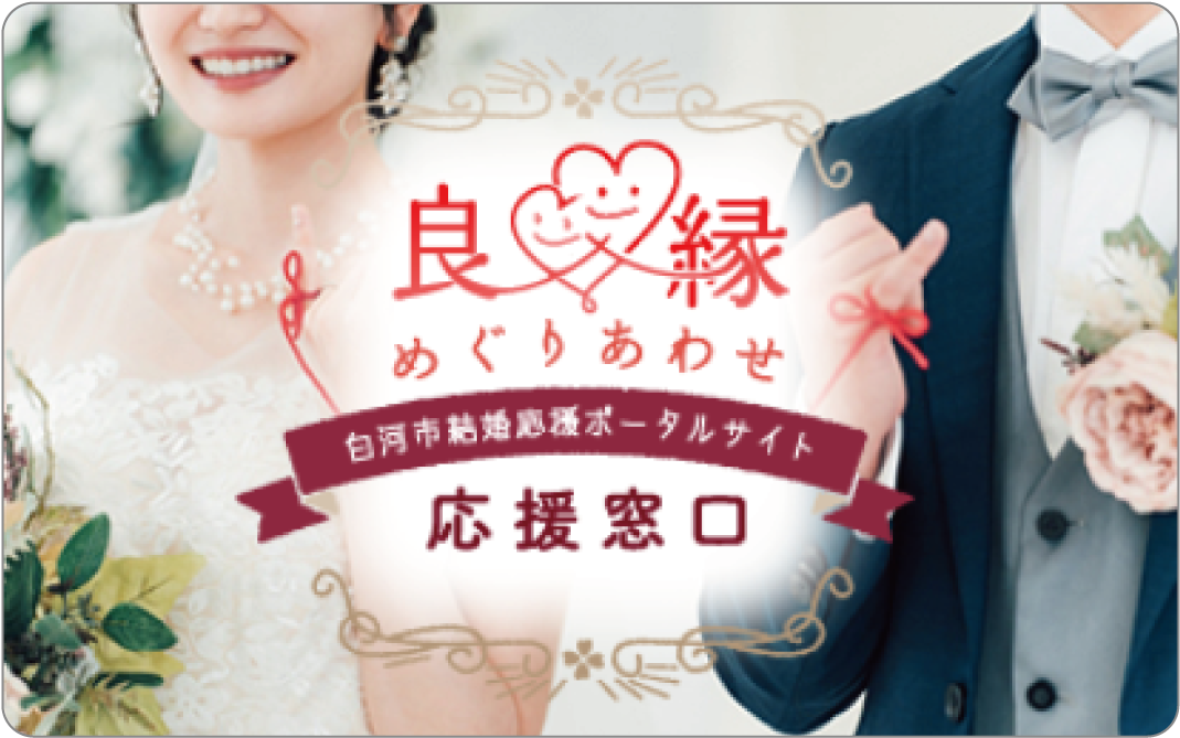 良縁めぐりあわせ