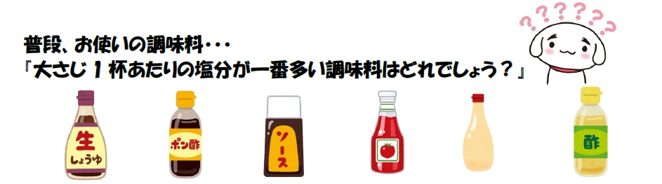 ヘル塩‗塩分の多い調味料