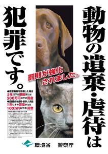 R2年ポスター「動物の遺棄虐待は犯罪です」