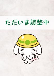 調整中2