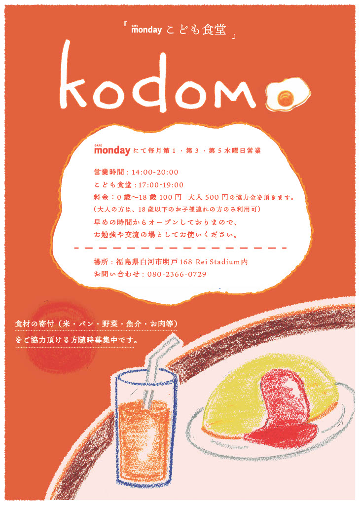 mondayこども食堂