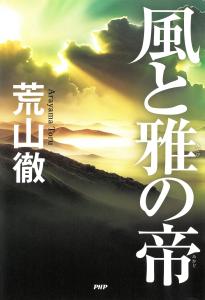 風と雅の帝
