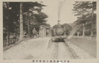 絵葉書　南湖公園停車塲