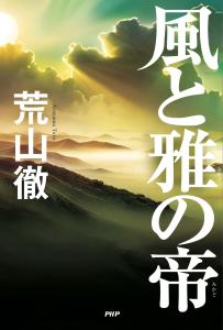 風と雅の帝表紙