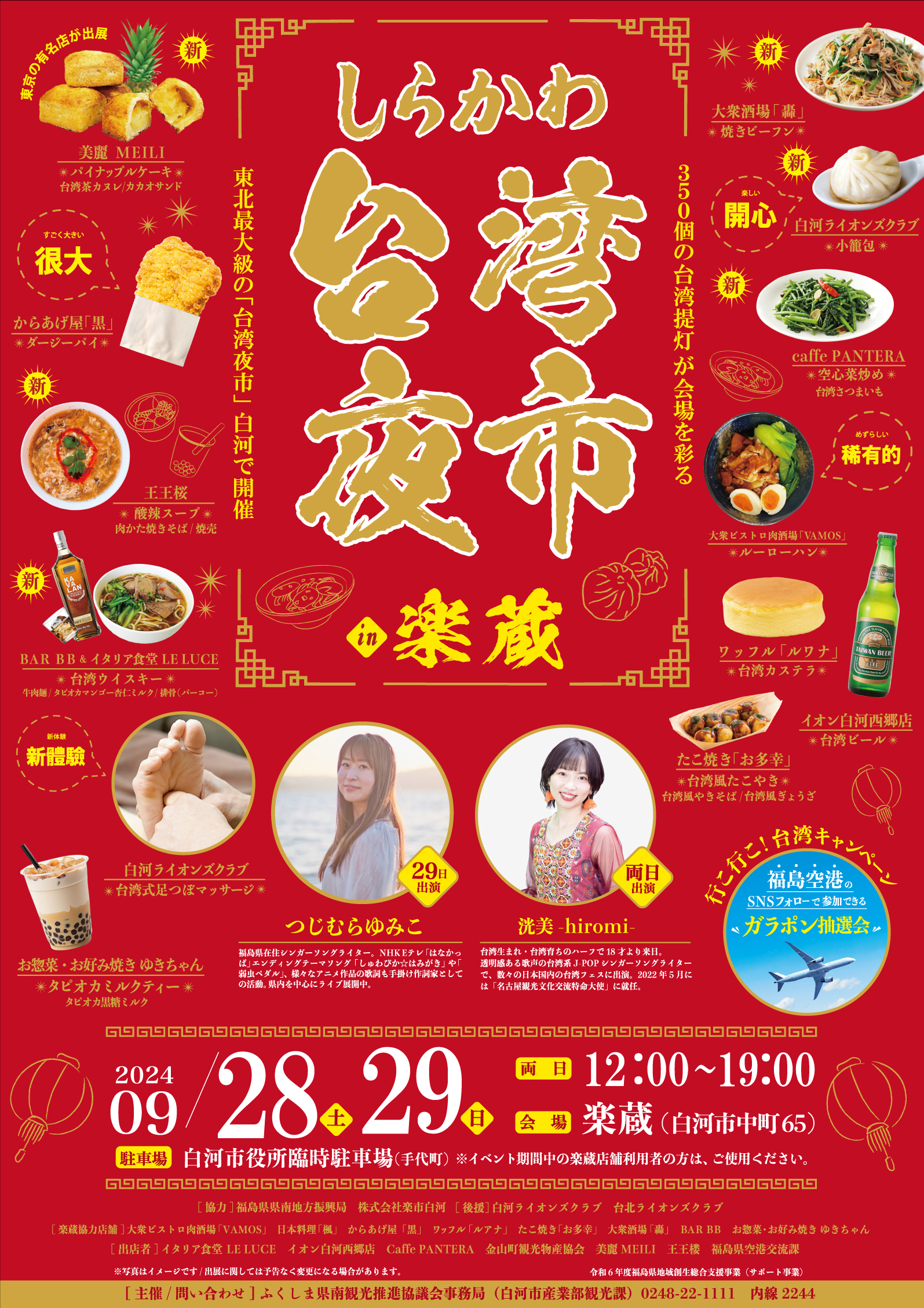 2024しらかわ台湾夜市in楽蔵