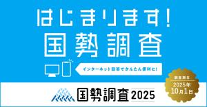 国勢調査2