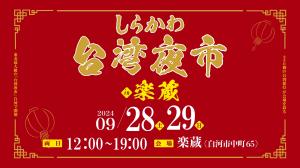 台湾夜市