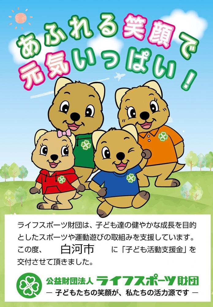 子ども活動支援金ポスター_白河市御中