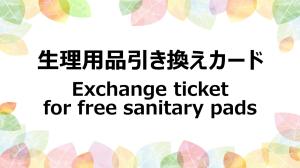 生理用品引き換えカード