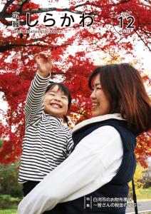 広報しらかわ12月号表紙2