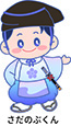 さだのぶくん（hp掲載用）