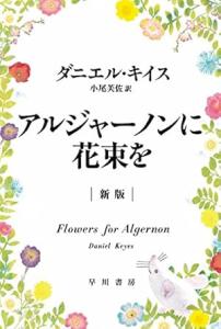 アルジャーノンに花束を
